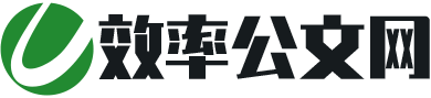 效率公文网
